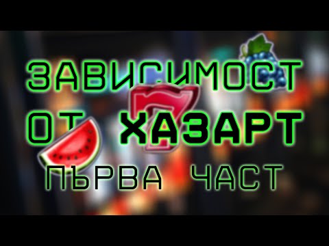 Видео: ХАЗАРТНА ЗАВИСИМОСТ - Част 1