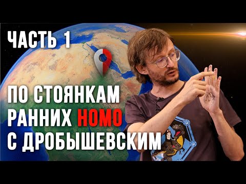Видео: С Дробышевским - по стоянкам древних людей