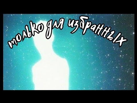 Видео: только для избранных!!!    варианты просветления, и бессмертия