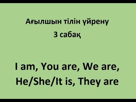 Видео: Ағылшын тілін үйрену. 3 сабақ. I am/We are/You are/ He/She/It is/They are