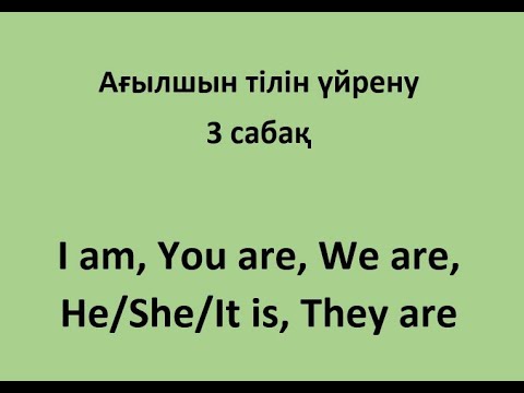 Видео: Ағылшын тілін үйрену. 3 сабақ. I am/We are/You are/ He/She/It is/They are