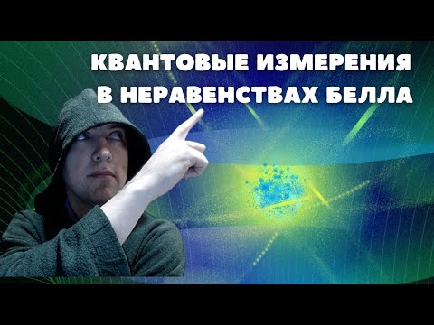 Видео: Как осуществить квантовые измерения в неравенствах Белла? Душкин объяснит