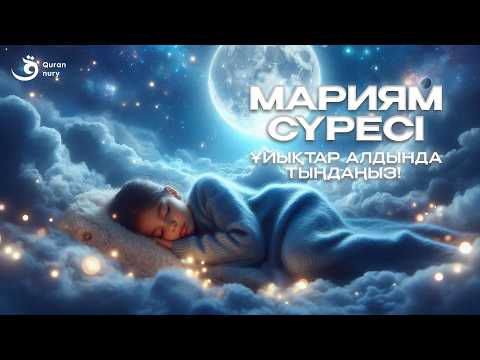 Видео: МАРИЯМ СҮРЕСІ | ЖҮКТІЛІК КЕЗІНДЕ КҮН САЙЫН ОҚЫҢЫЗ ЖӘНЕ ТЫҢДАҢЫЗ!
