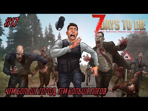 Видео: Кооперативное выживание 7 Days to DIe (Alpha 16) #17 -  Чем больше город, тем больше лагов