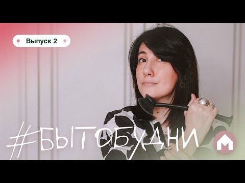 Видео: Лайфхаки по уборке в ванной, быстрая уборка квартиры / #бытобудни #2