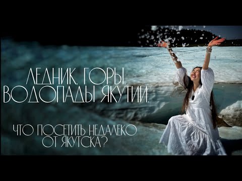 Видео: Ледник, горы, водопады Якутии. Что посетить недалеко от Якутска?