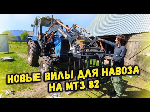 Видео: Новые вилы для навоза на МТЗ 82: собрали, доработали, пробуем
