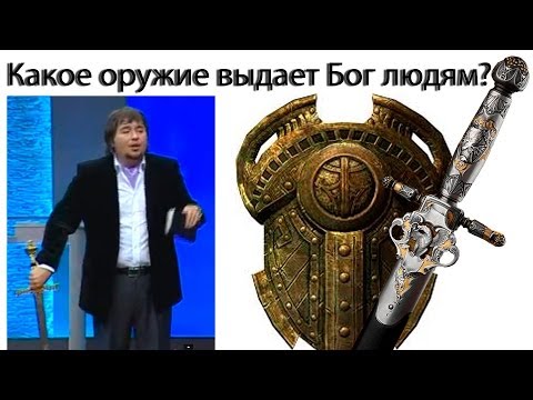 Видео: Какое оружие выдает Бог людям? Хочет ли Бог, чтобы у нас было вооружение?