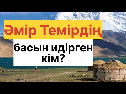 Видео: АҚСАҚ ТЕМІР ТУРАЛЫ АҢЫЗДАР