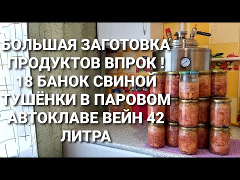 Видео: НАСТОЯЩАЯ ДОМАШНЯЯ ТУШЁНКА ИЗ СВИНИНЫ В ПАРОВОМ АВТОКЛАВЕ ВЕЙН 42 ЛИТРА