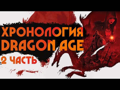 Видео: Хронология Dragon Age | История Тедаса | Часть 2