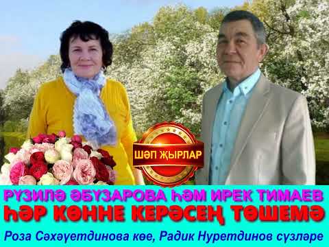 Видео: Дуслар җырлый! Ирек Тимаев, Рүзилә Әбүзарова - Һәр көнне керәсең төшемә!