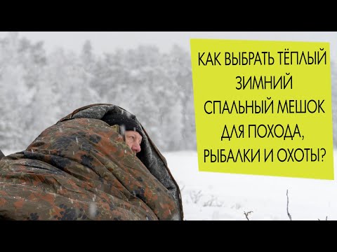 Видео: Как выбрать и купить тёплый зимний спальный мешок для похода, рыбалки, охоты