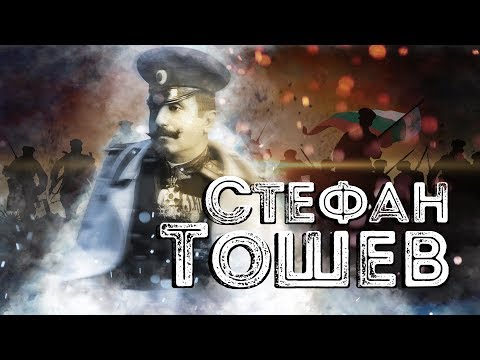 Видео: Нашите пълководци: ген. Стефан Тошев ∣ Анимация