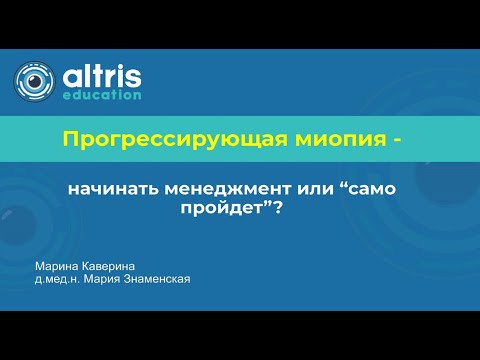 Видео: Прогрессирующая миопия - начинать менеджмент или "само пройдет"?