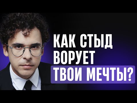 Видео: Почему тебе стыдно хотеть большего: 5 шагов к большим желаниям