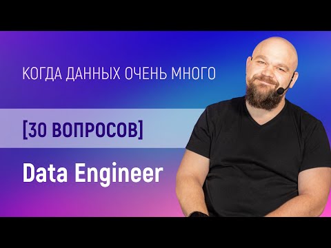Видео: 30 глупых вопросов Data Engineer [Карьера в IT]