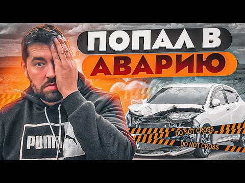 Видео: ДТП в Америке |  Попал на деньги в США