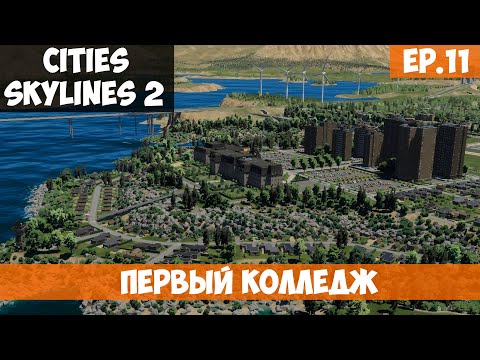 Видео: 🟧 ПЕРВЫЙ КОЛЛЕДЖ l Cities Skylines 2 l S.2 EP. 11