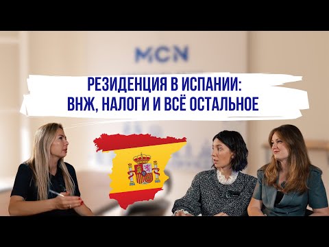 Видео: Резиденция в Испании: типы ВНЖ, налоги и все особенности