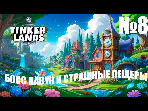 Видео: Tinkerlands № 8 — Битва с могучим боссом-павуком!