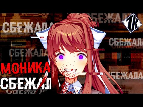 Видео: МОНИКА СБЕЖАЛА ИЗ ИГРЫ ! Doki Doki Literature Club ( DDLC )
