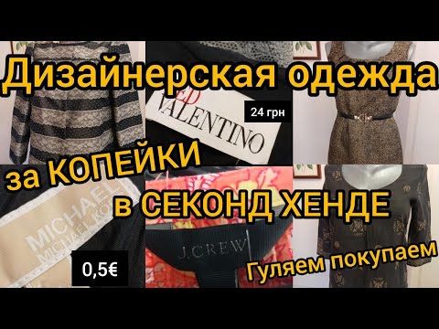 Видео: НЕВЕРОЯТНАЯ УДАЧА 🌝 жакет  VALENTINO /   MICHAEL KORS за 0,5 $ в СЕКОНД ХЕНДЕ гуляем покупаем