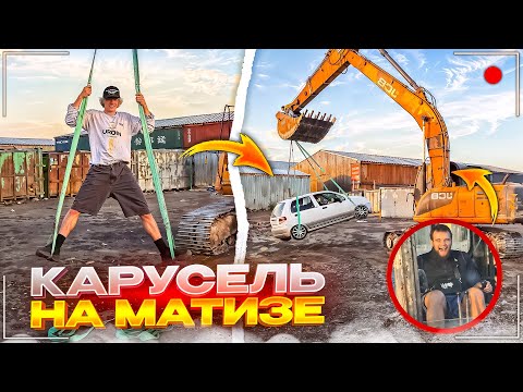 Видео: СДЕЛАЛИ УГАРНУЮ КАРУСЕЛЬ ИЗ МАТИЗА | САМЫЙ УГАРНЫЙ СТРИМ | Кореш, Парадеевич, Горилла и Раговский