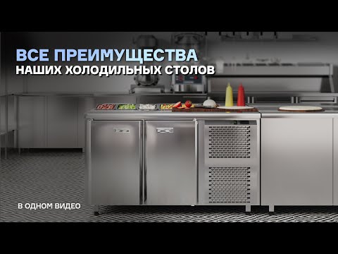 Видео: Все преимущества наших холодильных столов в одном видео