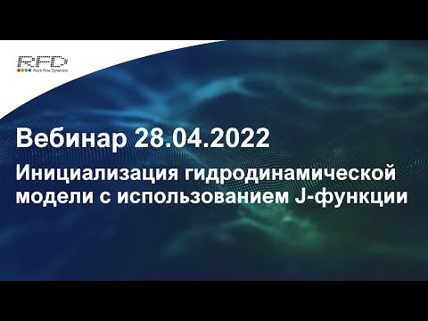 Видео: тНавигатор 2-я Серия Вебинаров | 2022 (RU): 04 Инициализация ГДМ с использованием J-функции