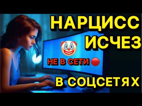 Видео: НАРЦИСС ИСЧЕЗ В СОЦСЕТЯХ / ГОСТИНГ / МОСТИНГ / ОРБИТИНГ / ГАТСБИНГ #психология #нарцисс #отношения