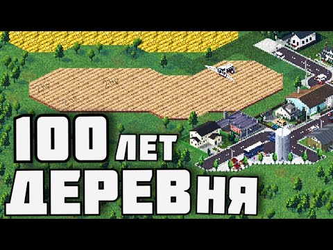 Видео: 100 ЛЕТ ДЕРЕВНЕ | TheoTown |