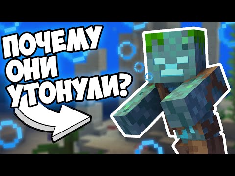 Видео: КТО ТАКИЕ УТОПЛЕННИКИ ? Майнкрафт Теория - MrGridlock