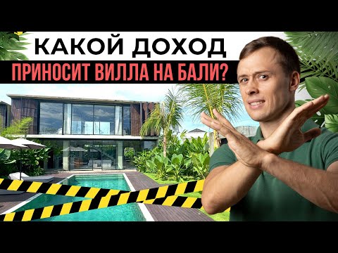Видео: Доход с виллы на Бали — правда, которую вам не расскажут! Недвижимость Бали