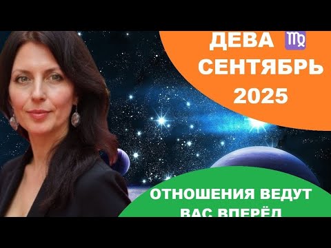Видео: ДЕВА ♍️ СЕНТЯБРЬ НЕСЁТ ВАЖНЫЕ ПЕРЕМЕНЫ ДЛЯ ВАШЕЙ ЛИЧНОСТИ, РАБОТЫ И ОТНОШЕНИЙ