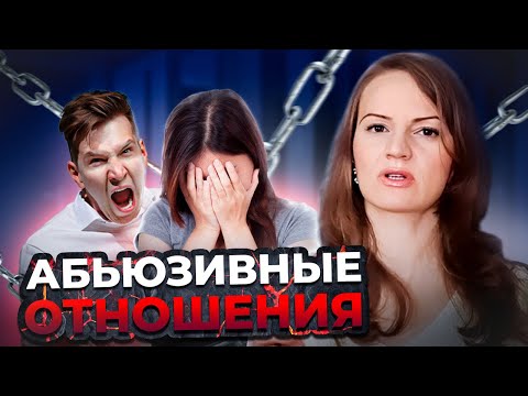 Видео: 5 признаков абьюзивных отношений / Психологическое и эмоциональное насилие? / Абьюз / Причины