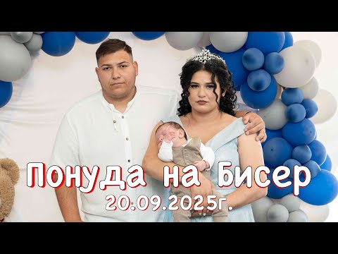 Видео: Понуда на Бисер | Ponuda na Biser - 20.09.2025 - ORK. SELMER GROUP