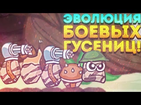 Видео: ЭВОЛЮЦИЯ БОЕВЫХ ГУСЕНИЦ! - Боегусени