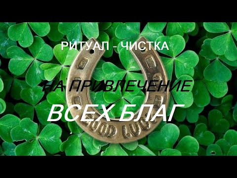Видео: РИТУАЛ- ЧИСТКА "НА ПРИВЛЕЧЕНИЕ ВСЕХ БЛАГ"