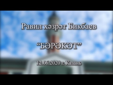 Видео: Равил хәзрәт Бикбаев - Бәрәкәт (җомга, 12/06/20)