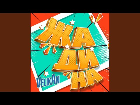 Видео: Жадина