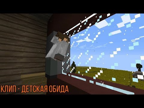 Видео: Minecraft: Клип (Детская Обида)