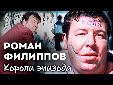 Видео: Роман Филиппов. Богатырь советского кино | Как актер покорил зрителей даже крохотными ролями