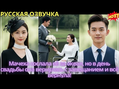 Видео: Мачеха сослала её за океан, но в день свадьбы она вернулась с завещанием и всё вернула!