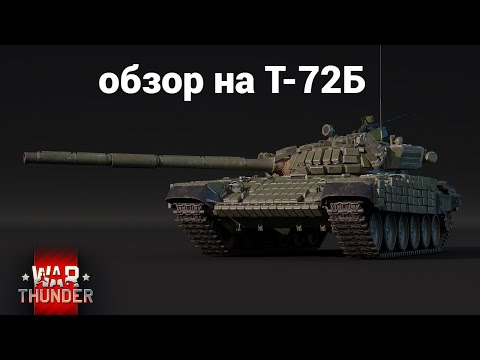 Видео: обзор на Т-72Б war thunder