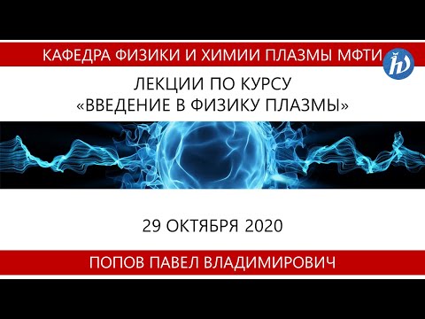 Видео: Введение в физику плазмы, Попов П.В., Лекция 07, 29.10.20
