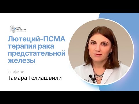 Видео: ЛЮТЕЦИЙ-ПСМА ТЕРАПИЯ РАКА ПРЕДСТАТЕЛЬНОЙ ЖЕЛЕЗЫ #ПРЯМОЙЭФИРБЛОХИНА