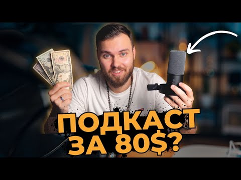 Видео: Бюджетный микрофон для подкаста Fifine k688 | Это Shure SM7b за 80$?