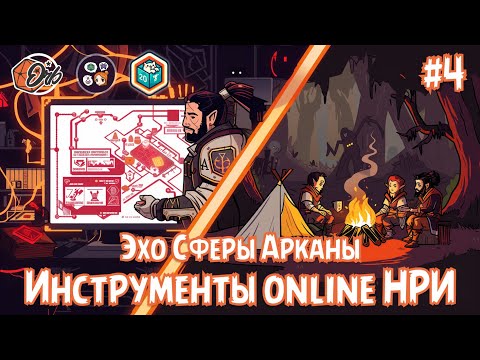 Видео: Инструменты online НРИ: 🔮 Эхо Сферы Арканы #4