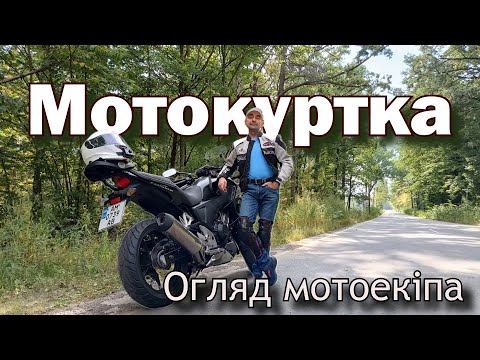 Видео: Мотокуртка